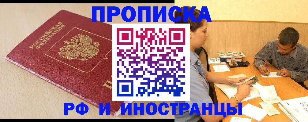 прописка в Междуреченске