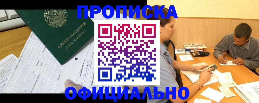 прописка штамп в Междуреченске